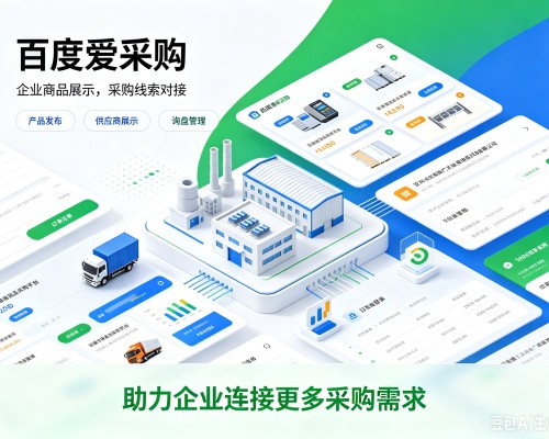 仁寿百度爱采购